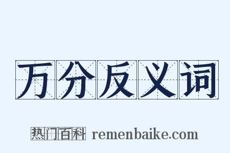 万分反义词是什么意思的图片